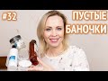 Пустые баночки #32 / июнь 2020