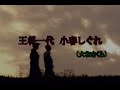 (カラオケ) 王将一代 小春しぐれ / 大和さくら