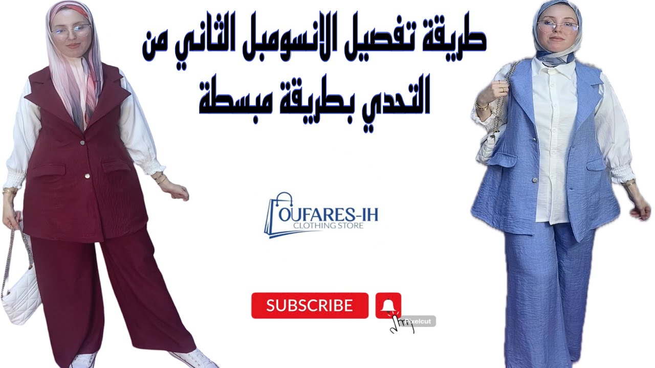 طريقة تفصيل وخياطة  الانسومبل  الثاني من التحدي بأسهل طريقة للمبتدئين