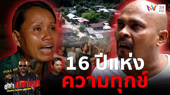 หมอปลาร่วมปัดเป่าช่วยทำพิธีตอกบ้านล้างผีแก้ "16 ปีแห่งความทุกข์"  | คู่ซ่าปลาลุย | 21 มิ.ย 68