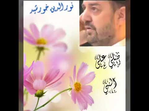 انشودة صلى الله على محمد نور الدين خورشيد النسخة الاصلية