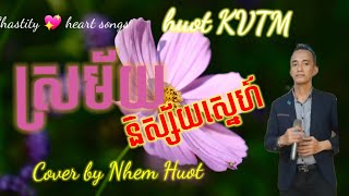 ស្រម័យនិស្ស័យស្នេហ៍, Srormay Nisay Sne, Keo Sarath, Khmer old song , cover by Nhem Huot