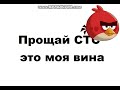 Прощай СТС