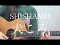 SHISHAMO「犬ころ Acoustic var.」【弾き語りカバー】