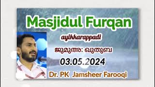 📜: മഴ - തൗബയും പ്രാർത്ഥനയും...🕌 ജുമുഅ: ഖുതുബ: 🎤: ഡോ: പി കെ ജംഷീർ ഫാറൂഖി 📆 : 03.05.2024