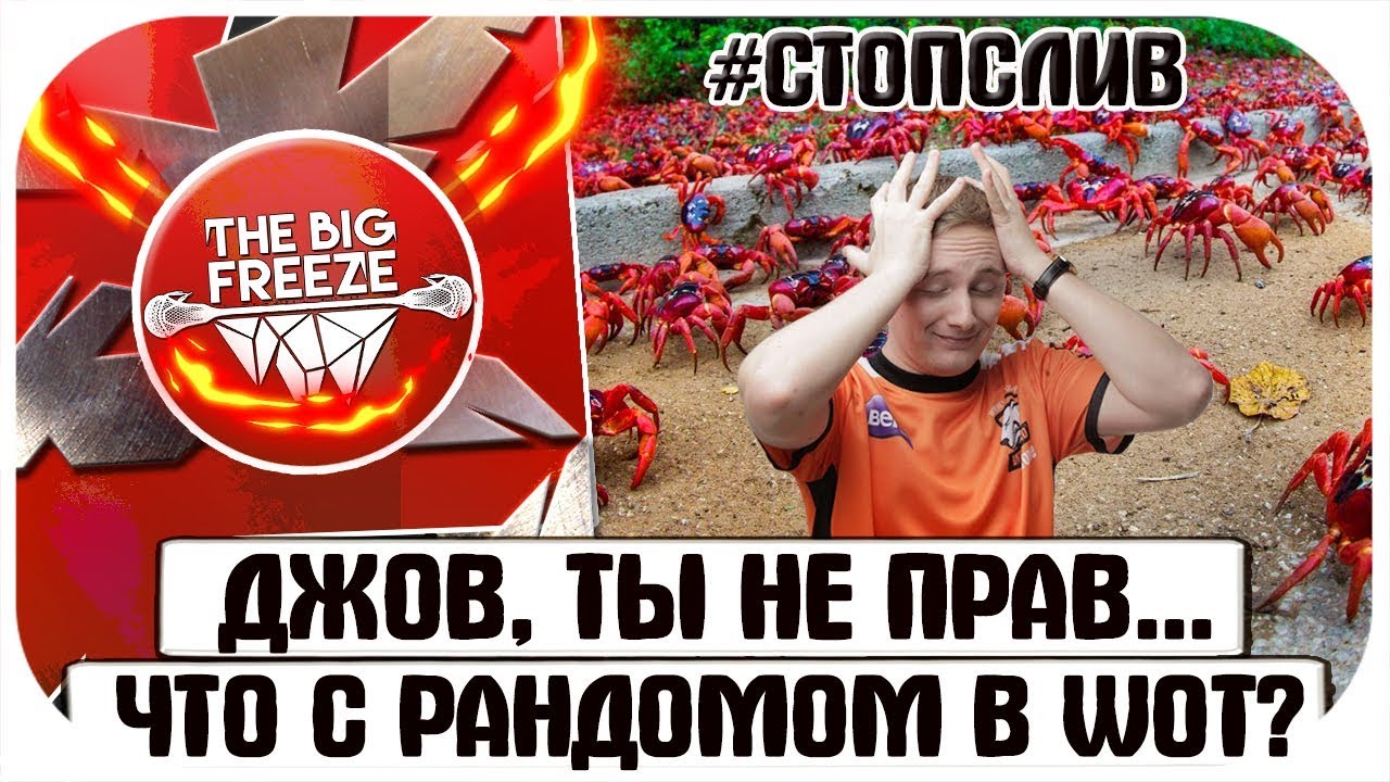 нерф бластер #СТОПСЛИВ ● ДЖОВ, ТЫ НЕ ПРАВ! ЧТО С РАНДОМОМ В WOT?