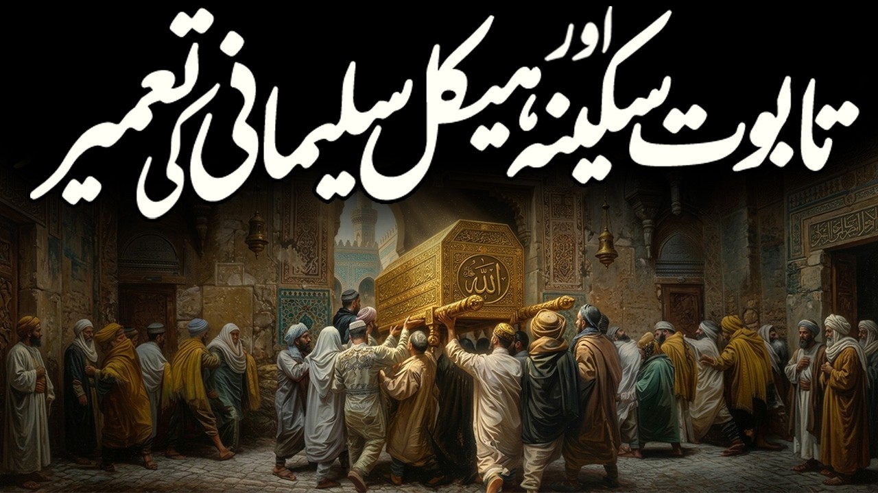 Taboot Sakina History in Urdu | Haikal E Sulemani | Dome of the Rock | Third Temple | Meezan