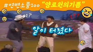 연변소품100 (양로원의기쁨),🤣🤣🤣 YBSSTV. #연변소품100,