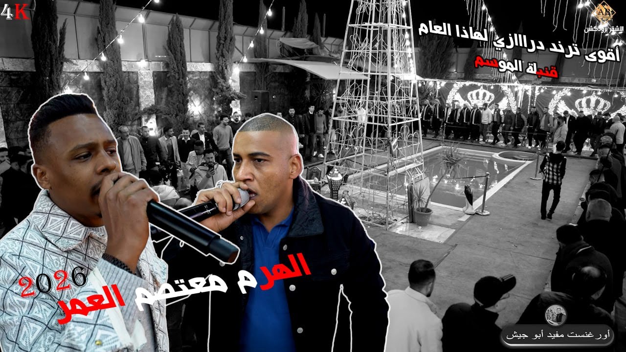 اقوى دخووول ترند درااازي قنبلة الموسم 2026 || الهرم معتصم العمر _ ايمن الشطي || الاشقر برودكشن