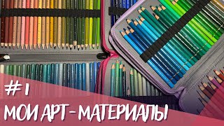 Моя коллекция арт-материалов. Часть 1: карандаши| My colored pencils collection 2023