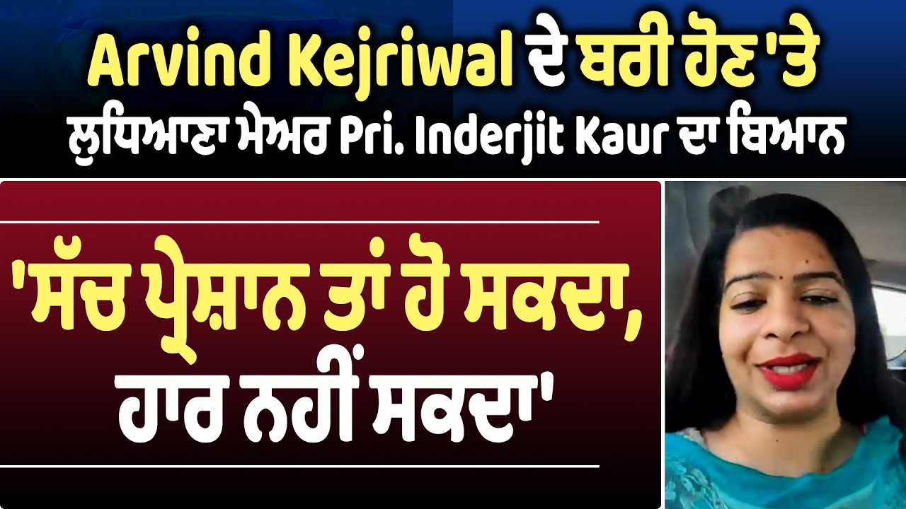 Kejriwal ਦੇ ਬਰੀ ਹੋਣ ਤੇ ਲੁਧਿਆਣਾ ਮੇਅਰ Pri.Inderjit Kaur ਦਾ ਬਿਆਨ,'ਸੱਚ ਪ੍ਰੇਸ਼ਾਨ ਹੋ ਸਕਦਾ,ਹਾਰ ਨਹੀਂ ਸਕਦਾ'