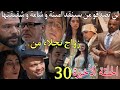 الحلقة 30 من مسلسل بنات لالة منانة لن تصدقو من سيخرج امينة و شامة و شقيقتها مو ت حميد القبض على لقرش الحلقة 30 من مسلسل بنات لالة منانة لن تصدقو من سيخرج امينة و شامة و شقيقتها مو ت حميد القبض على لقرش