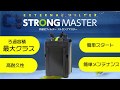 外部フィルター「STRONG MASTER」 ろ過容量 最大クラス