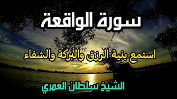 سورة الواقعة بصوت الشيخ سلطان العامري-استمع بنية الرزق والبركة والشفاء.