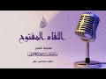 اللقاء المفتوح الخامس عشر لفضيلة الشيخ سليمان العلوان 