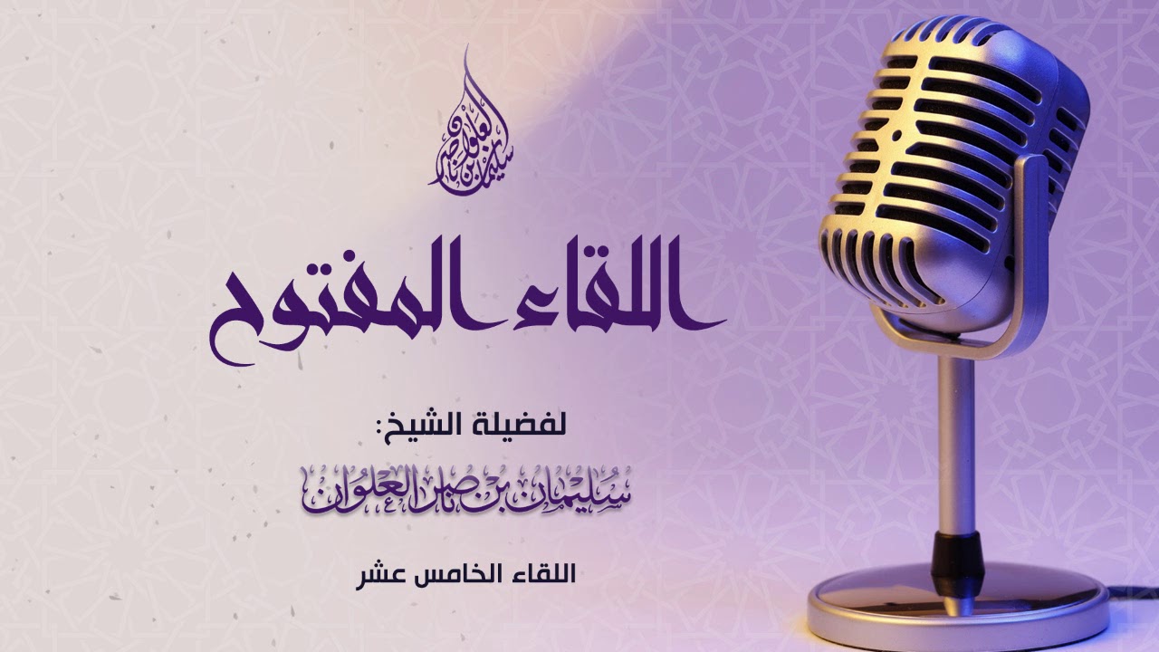 اللقاء المفتوح الخامس عشر لفضيلة الشيخ سليمان العلوان