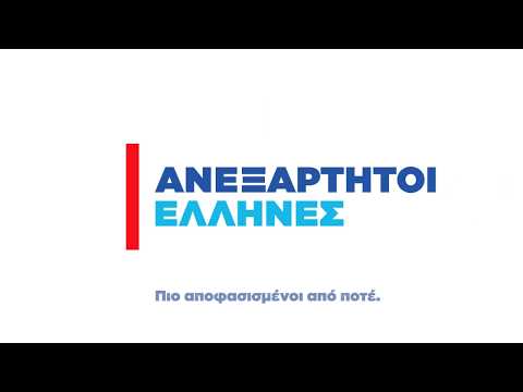 Το νέο λογότυπο των ΑΝΕΞΑΡΤΗΤΩΝ ΕΛΛΗΝΩΝ