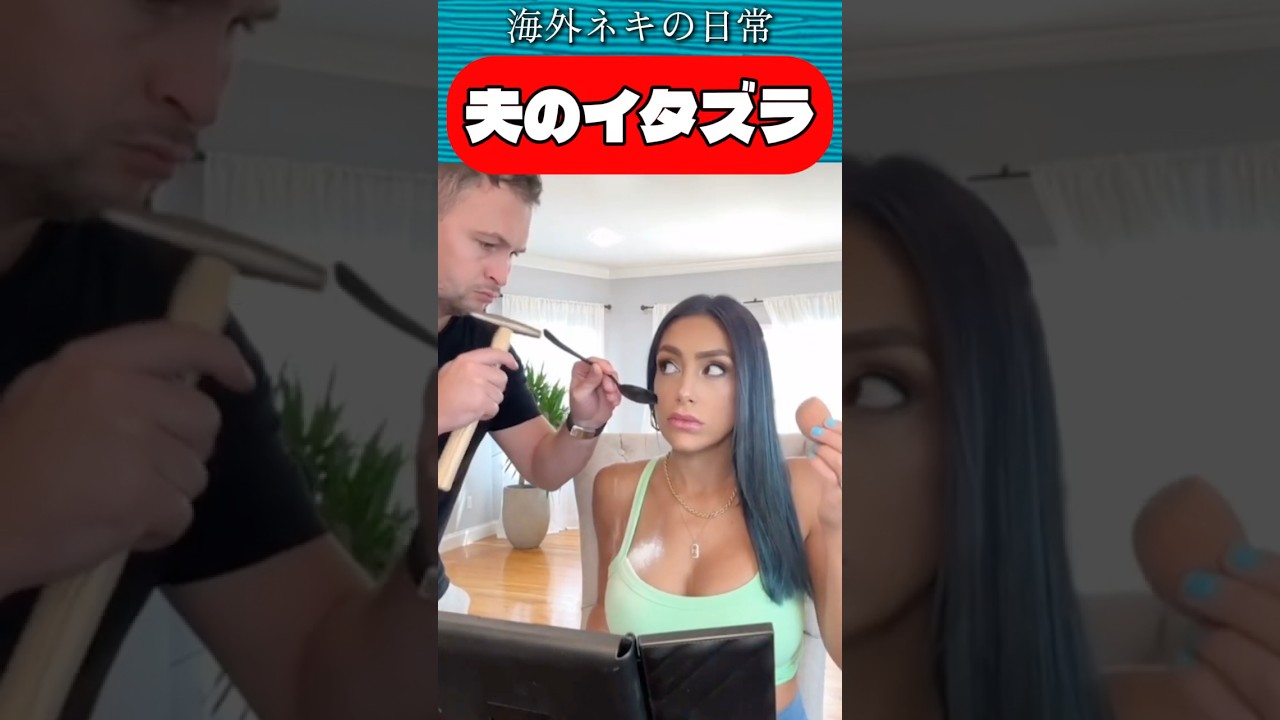 夫のイタズラ / Wife prank #海外ドッキリ #家庭内ドッキリ #夫婦ドッキリ