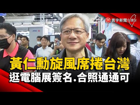 AI教父旋風席捲台灣！黃仁勳逛電腦展簽名.合照通通都可｜#寰宇新聞 @globalnewstw