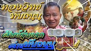 พ่อทองวิทย์ ทับถนน ศิษย์รุ่นแรก ของ พ่อครูทองใส ทับถนน