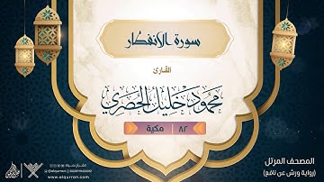 سورة الانفطار { رواية ورش عن نافع } {{82}} القارئ محمود خليل الحصري