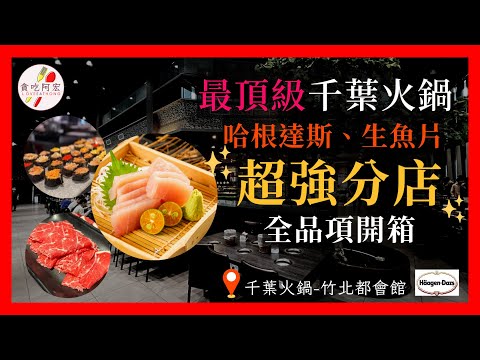 【阿宏食評】最頂級千葉火鍋開箱！｜下午茶只要＄449元｜哈根達斯、生魚片通通無限享用｜用餐環境非常遼闊｜千葉火鍋-竹北都會館開箱｜#buffet #hotpot #全台灣最貴千葉
