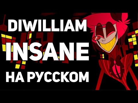 [DiWilliam] INSANE - Hazbin Hotel Song (на русском) | RUS Alastor БЕЗУМИЕ