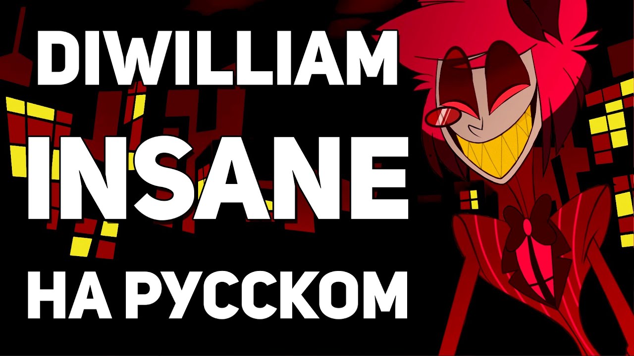 Insane black gryph0n, baasik отель хазбин. Insane black gryph0n, baasik. Black gryph0n insane текст. Insane black gryph0n, baasik отель хазбин. Песня инсейн отель хазбин ноты.