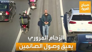 مساء العربية | الازدحام المروري في تركيا يعيق وصول الصائمين على موعد الإفطار