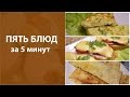 5 блюд за 5 минут