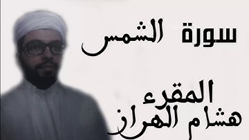 سورة الشمس هشام الهراز sort chams hicham haraz