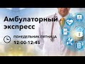 Амбулаторный Экспресс. Тромбоцитоз и тромбоцитопения. 08.07.20