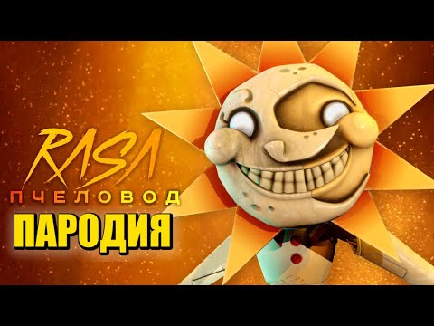 Песня Клип про СОЛНЦЕ из ФНАФ 9 Rasa - Пчеловод ПАРОДИЯ / Сандроп / FNAF SECURITY BREACH / Sundrop