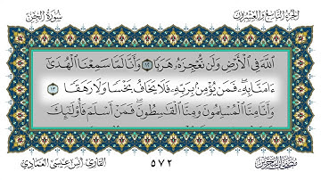 72 سورة الجن القارئ أنس العمادي