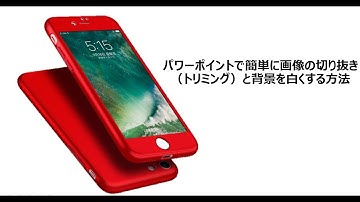 パワーポイントで簡単に画像の切り抜き（トリミング）と背景を白くする方法