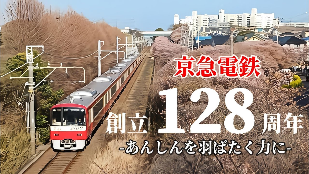 京急創立128周年PV　-あんしんを羽ばたく力に-