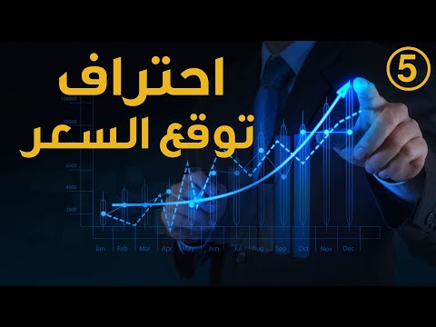 فيديو: كيف تقرأ أسعار الأسهم للعملات والأسهم بشكل صحيح