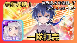 神魔之塔|愛蜜莉雅無腦速刷【挑戰魔力的極限 下 Lv5、Lv6、Lv7】|挑戰關卡|一隊打完