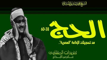 سورة الحج 38 60 للشيخ محمد صديق المنشاوي بنسختها الأصلية من الروائع