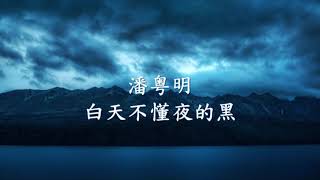 潘粤明《白天不懂夜的黑》.mp4
