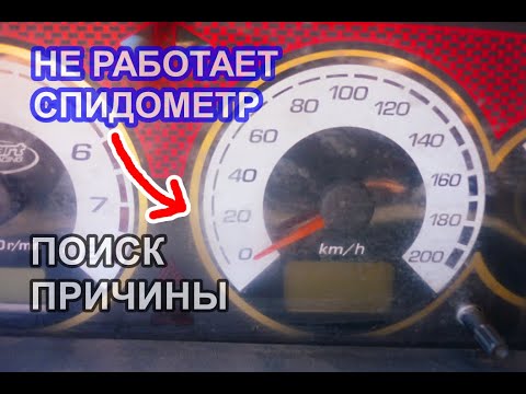 Не работает спидометр на автомобиле ваз. Поиск причины