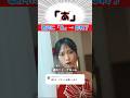 「あ」と歌ったら即終了【盛れ！ミ・アモーレ（Juice=Juice）】@横浜線のファン さんリクエストありがとう！