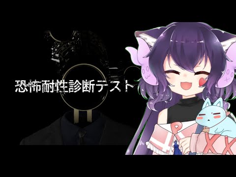 【涙目になったら即終了】「#恐怖耐性診断テスト」をノリで買って後悔してるホラー耐性皆無の女【#Vtuber】