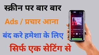 Add Kaise Band Kare,Mobile Me Ads Kaise Band Kare, Mobile Screen Par Add Aana Kaise Band Kare