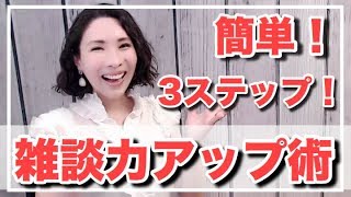 【テクニック】簡単！３ステップでできる！日常会話・雑談を途切れなくする方法