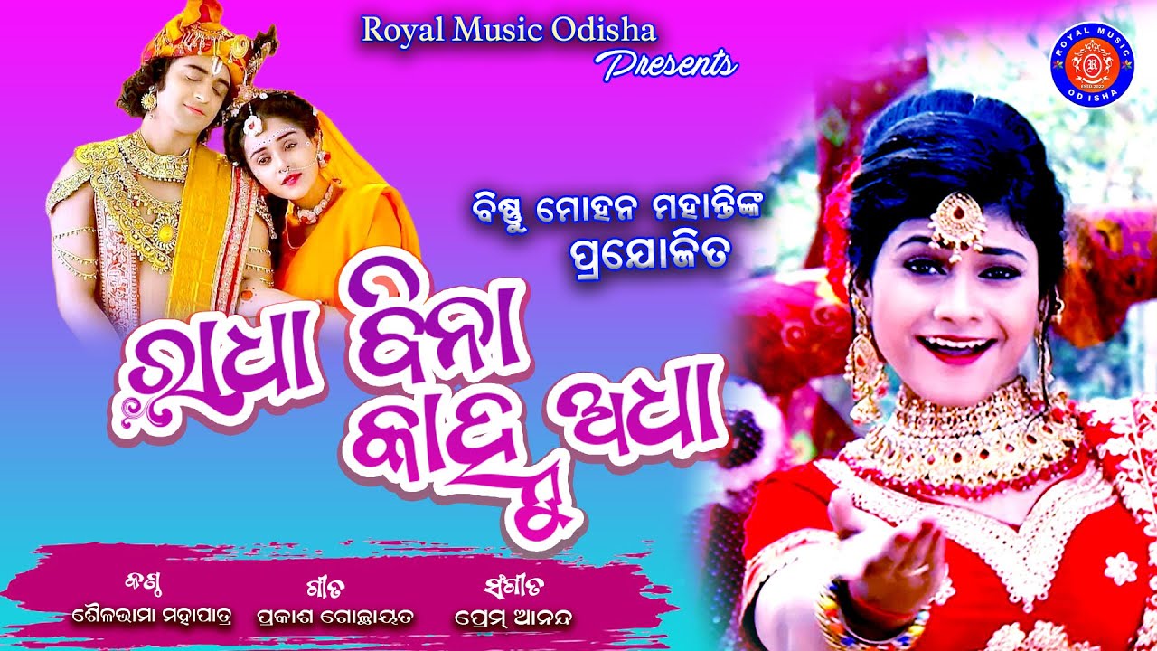 Radha Bina Kanhu     ROYAL MUSIC ODISHA  SAILABHAMA  PREM ANAND  ODISHA BHAJAN
