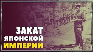 Закат японский империи. Причины и последствия Закат японский империи. Причины и последствия
