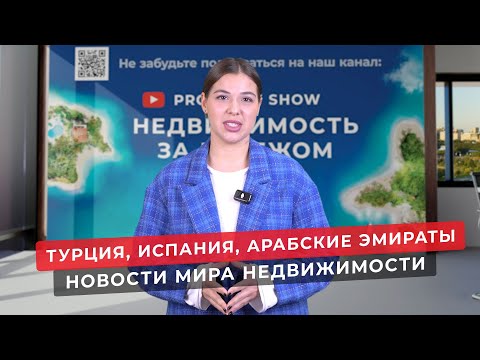 Недвижимость в Турции, в Испании, в Арабских Эмиратах. Новости мира зарубежной недвижимости.