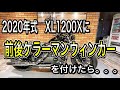 2020年式　XL1200Xに前後ケラーマンウィンカーを付けたら。。。