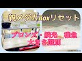 ふじやんメダカ　親メダカBoxリセット　ブロンズ・鱗光稚魚　大きさ選別